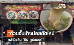 “ก๋วยจั๊บช้างม่อยตัดใหม่”เมืองเชียงใหม่ คว้ามิชลิน บิบ กูร์มองด์