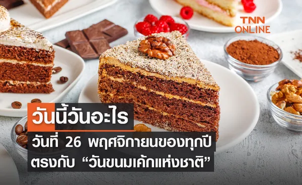 วันนี้วันอะไร 26 พฤศจิกายน ตรงกับ “วันขนมเค้กแห่งชาติ”