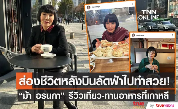 ม้า อรนภา รีวิวชีวิต เที่ยวและทานอาหารร้านดังที่เกาหลี (มีคลิป)