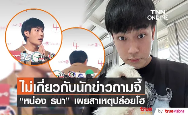 หน่อง ธนา เคลียร์ประเด็นปล่อยโฮกลางวงสัมภาษณ์ (มีคลิป)