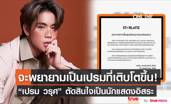 เปรม วรุศ ตัดสินใจผันตัวเป็นนักแสดงอิสระ หลังหมดสัญญากับต้นสังกัด