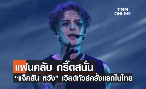 แฟนคลับ กรี๊ดสนั่น “แจ็คสัน หวัง”เวิลด์ทัวร์ครั้งแรกในไทย