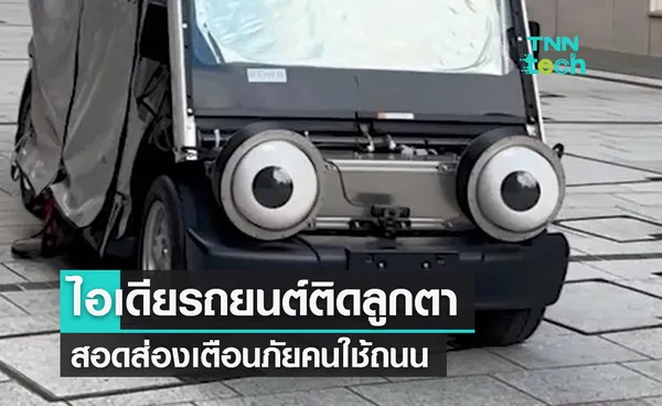  ไอเดียดี ! Gazing Car รถติดลูกตา ส่องความปลอดภัยให้คนใช้ถนน