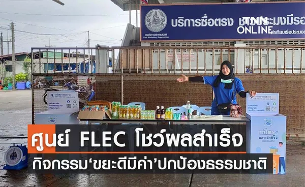 ศูนย์ FLEC โชว์ผลสำเร็จ กิจกรรม “ขยะดี มีค่า” ปี 2565 ปกป้องธรรมชาติ สร้างรายได้ให้แรงงานประมงต่างชาติ