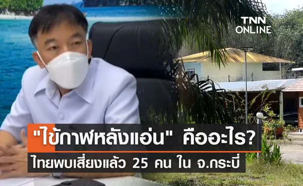 ไข้กาฬหลังแอ่น  คืออะไร? ไทยพบเสี่ยงแล้ว 25 คน ใน จ.กระบี่