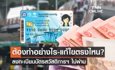 เช็กผล! ลงทะเบียนบัตรสวัสดิการฯ ไม่ผ่าน 1.3 ล้านคน ต้องทำอย่างไร? 