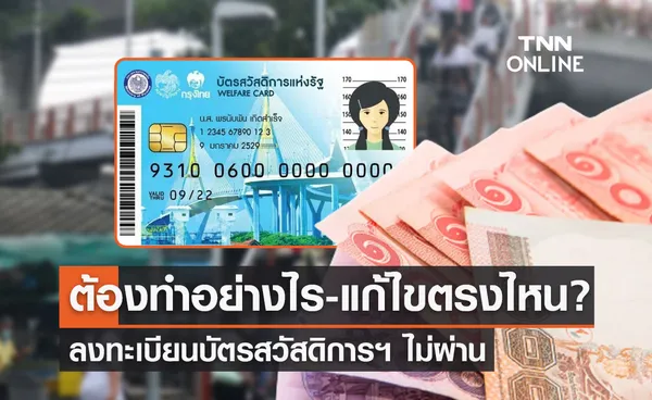 เช็กผล! ลงทะเบียนบัตรสวัสดิการฯ ไม่ผ่าน 1.3 ล้านคน ต้องทำอย่างไร? 