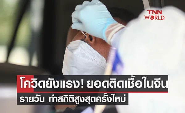 โควิดยังแรง!  ยอดติดเชื้อในจีน ทำสถิติสูงสุดครั้งใหม่