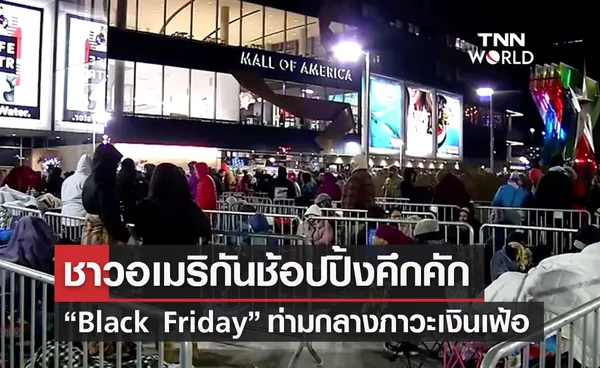 Black Friday เปิดภาพชาวอเมริกันช้อปปิ้งคึกคักท่ามกลางภาวะเงินเฟ้อ