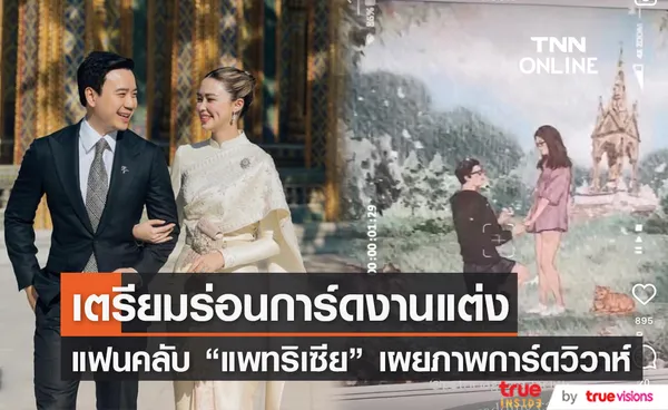 แพทริเซีย เตรียมร่อนการ์ดงานแต่ง นับถอยหลังเข้าประตูวิวาห์ 