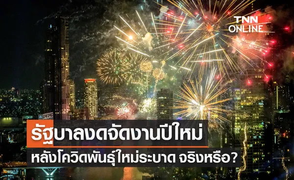 เช็กให้ชัวร์! รัฐบาลประกาศงดเทศกาลปีใหม่ 2566 เหตุโควิดระบาด จริงหรือ?