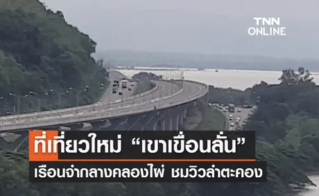 แหล่งท่องเที่ยวใหม่ “เขาเขื่อนลั่น” เรือนจำกลางคลองไผ่ ชมวิวลำตะคอง