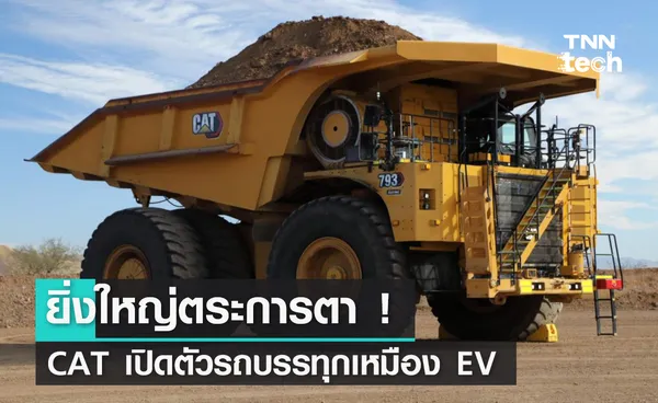 ยิ่งใหญ่ตระการตา ! CAT เปิดตัวรถบรรทุกเหมือง EV เพื่อเหมืองแห่งโลกอนาคต