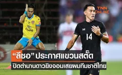 'ธีรเทพ วิโนทัย' ประกาศแขวนสตั๊ดในวัย 37 ปี ลงเล่นนัดสุดท้าย 27 พ.ย. นี้