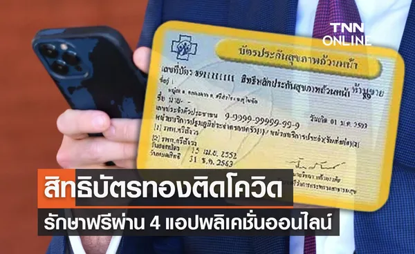 สิทธิบัตรทองติดโควิด รักษา 4 แอปพลิเคชั่นออนไลน์ ‘ไม่เสียค่าใช้จ่าย’ 