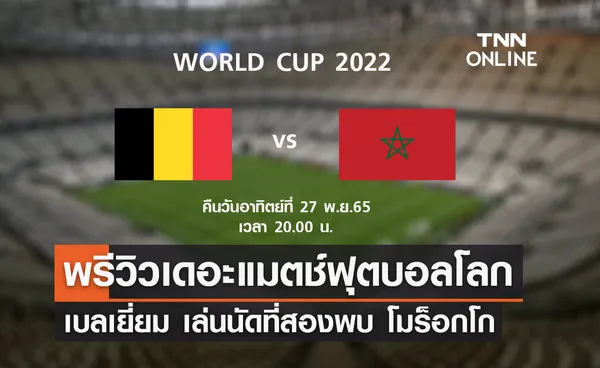 พรีวิว ฟุตบอลโลก 2022 : เบลเยี่ยม พบ โมร็อกโก