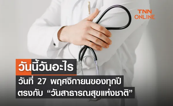 วันนี้วันอะไร 27 พฤศจิกายน ตรงกับ “วันสาธารณสุขแห่งชาติ”