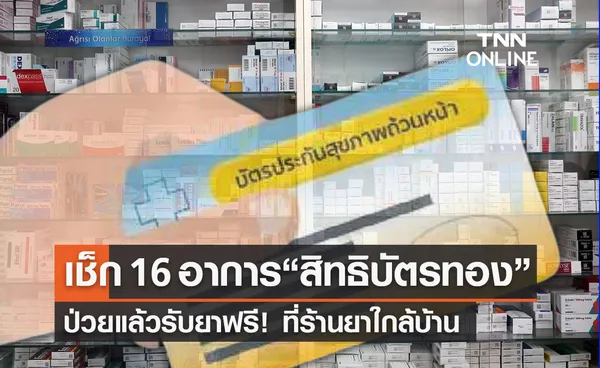 เช็ก 16 อาการป่วย “สิทธิบัตรทอง” รับยาฟรี! ที่ร้านยาใกล้บ้าน 