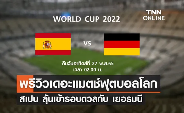 พรีวิว ฟุตบอลโลก 2022 : สเปน พบ เยอรมนี