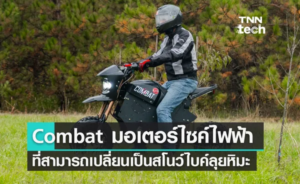 Combat มอเตอร์ไซค์ไฟฟ้าที่สามารถแปลงร่างเป็นสโนว์ไบค์ลุยหิมะ