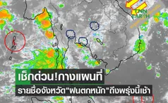 เช็กด่วน! กางแผนที่รายชื่อจังหวัด ฝนตกหนัก ถึงพรุ่งนี้เช้า