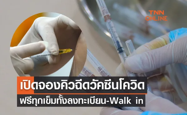 เปิดจองฉีดวัคซีนโควิด-19 ฟรีทุกเข็ม ทั้งลงทะเบียนและ Walk in 