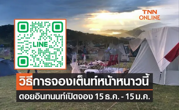 ดอยอินทนนท์ เปิดจองลานกางเต็นท์ เริ่ม 15 ธ.ค. 65- 15 ม.ค. 66