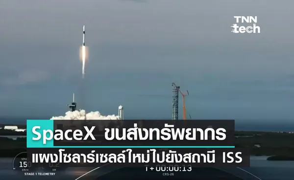 SpaceX ขนส่งทรัพยากรและแผงโซลาร์เซลล์ใหม่ไปยังสถานีอวกาศนานาชาติ ISS