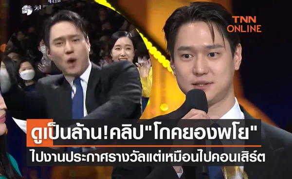 คนดูเป็นล้าน! คลิปไวรัล โกคยองพโย ไปงานประกาศรางวัลแต่เหมือนไปคอนเสิร์ต