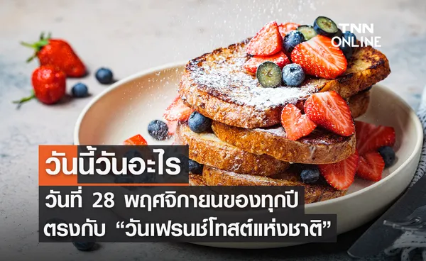 วันนี้วันอะไร 28 พฤศจิกายน ตรงกับ “วันเฟรนช์โทสต์แห่งชาติ” 