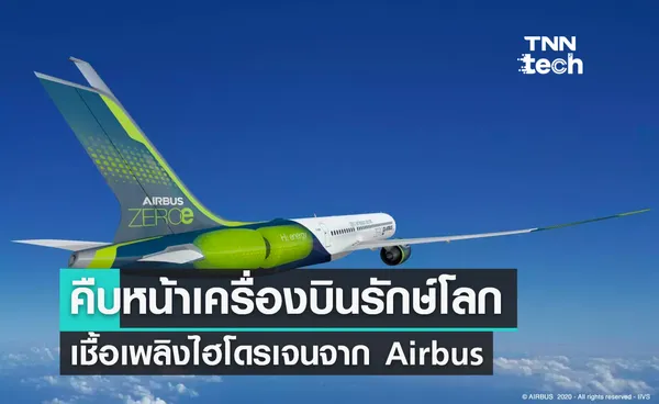 คืบหน้าเครื่องบินไร้มลพิษจาก Airbus ด้วยถังเก็บไฮโดรเจนล้ำยุคแบบใหม่