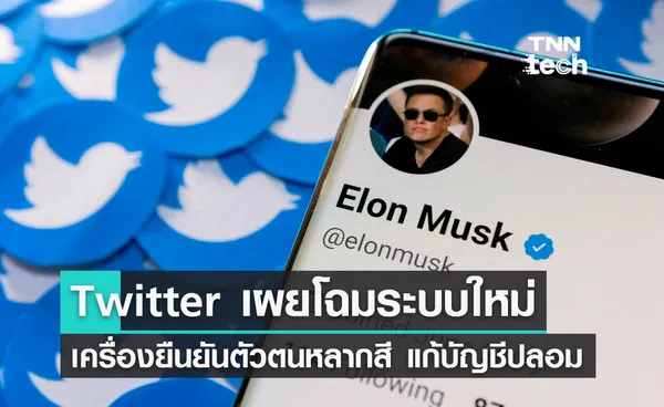 Twitter เตรียมเผยโฉมระบบยืนยันตัวตนใหม่ ใช้เครื่องหมายหลากสี