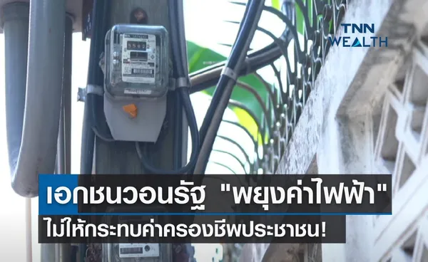 เอกชนวอนรัฐ พยุงค่าไฟฟ้า ไม่ให้กระทบค่าครองชีพ!