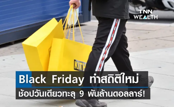 Black Friday ทำสถิติใหม่ ช้อปวันเดียวทะลุ 9 พันล้านดอลลาร์!