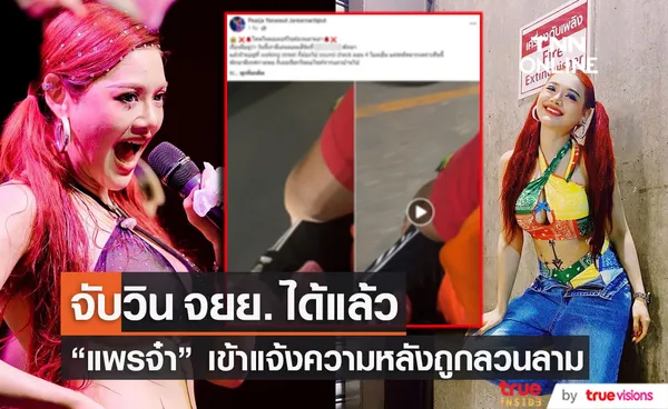 แพรจ๋า เข้าแจ้งความ หลังถูก วินมอไซค์ลวนลาม ล่าสุดจับตัวได้แล้ว 