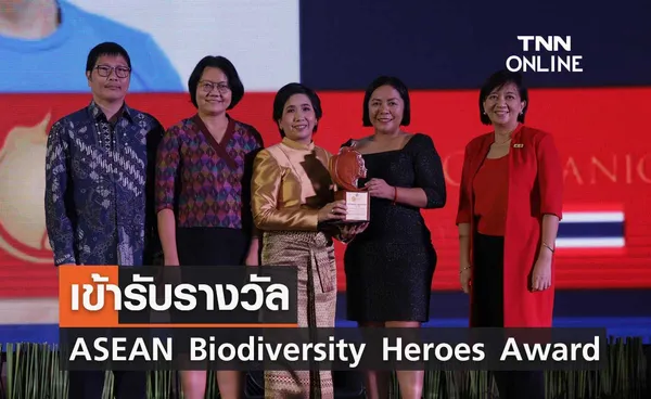 ศ.ดร.สุชนา รับรางวัล ASEAN Biodiversity Heroes Award ปี 2022 