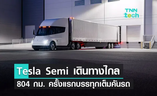 Tesla Semi เดินทางไกลทะลุ 804 กม. ครั้งแรกบรรทุกเต็มคันรถ