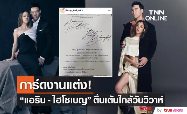 ตั๊ก บงกช ร่วมยินดีโพสต์การ์ดแต่งงาน แอริน-เบญ