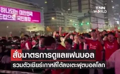 สั่งมาตรการดูแลแฟนบอลรวมตัวเชียร์เกาหลีใต้ลงเตะฟุตบอลโลก นัด 2 