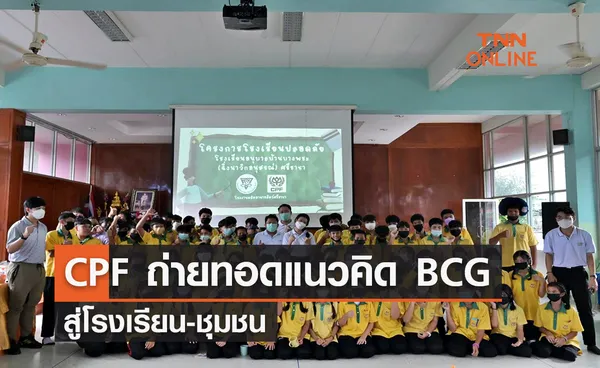 ซีพีเอฟ ถ่ายทอดแนวคิด BCG สู่โรงเรียน-ชุมชน