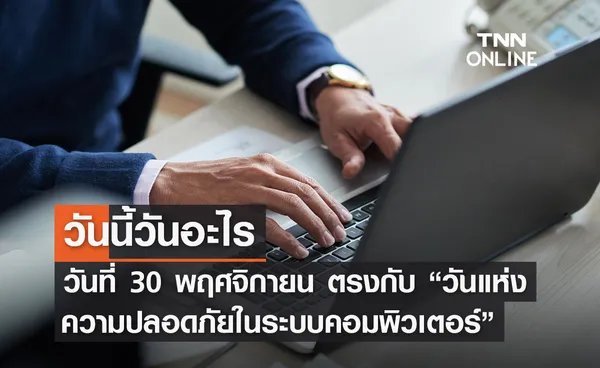 วันนี้วันอะไร 30 พฤศจิกายน ตรงกับ “วันแห่งความปลอดภัยในระบบคอมพิวเตอร์” 