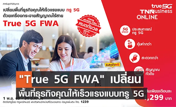 True 5G FWA  เปลี่ยนพื้นที่ธุรกิจคุณให้เร็วแรง แบบทรู 5G