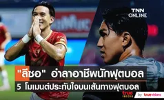 “ลีซอ ธีรเทพ” ประกาศอำลาวงการ พร้อมย้อน 5 โมเมนต์บนเส้นทางฟุตบอล (มีคลิป)