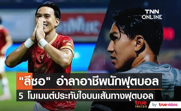 “ลีซอ ธีรเทพ” ประกาศอำลาวงการ พร้อมย้อน 5 โมเมนต์บนเส้นทางฟุตบอล (มีคลิป)