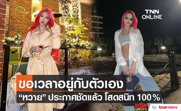  หวาย ปัญญริสา ประกาศชัด ตอนนี้สถานะโสด 100%