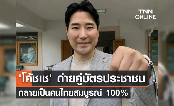 'โค้ชเช ชัชชัย' ทำบัตรประชาชนกลายเป็นคนไทยสมบูรณ์แบบ