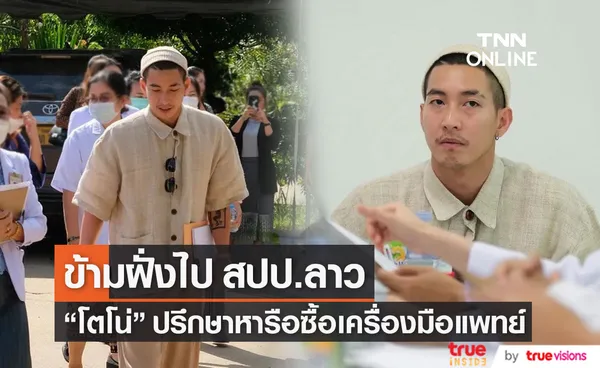 โตโน่ ข้ามฝั่งไป รพ.คำม่วน ประชุมเรื่องซื้อเครื่องมือทางการแพทย์ 