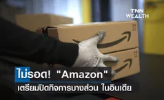 ไม่รอด! Amazon เตรียมปิดกิจการบางส่วนในอินเดีย