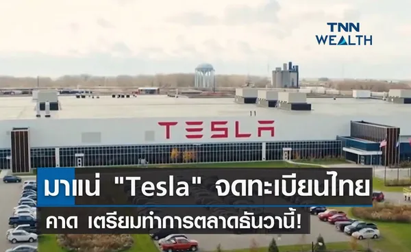 มาแน่ Tesla จดทะเบียนไทย คาดเตรียมทำการตลาดธันวานี้!