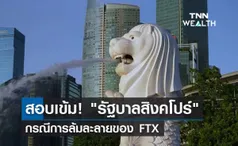 สอบเข้ม! รัฐบาลสิงคโปร์ กรณีการล้มละลายของ FTX 